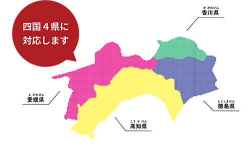 四国４県（香川県、愛媛県、高知県、徳島県）に対応